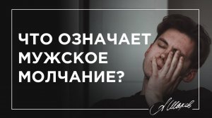 ОН НЕ СКАЖЕТ ЭТО ВСЛУХ! О ЧЕМ МОЛЧИТ МУЖЧИНА? / Что на самом деле означает мужское молчание