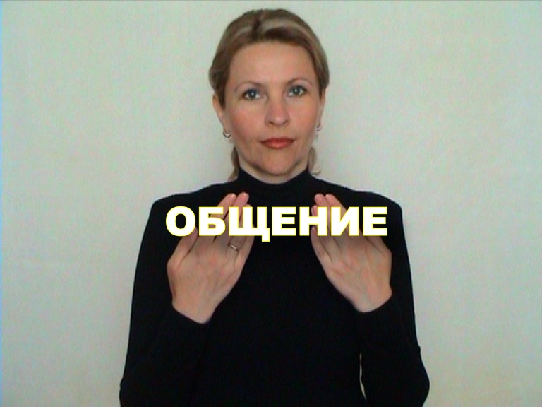 ЖЕСТОВЫЙ ЯЗЫК. СЛОВАРЬ. Общение