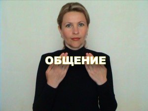 ЖЕСТОВЫЙ ЯЗЫК. СЛОВАРЬ. Общение