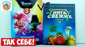 Лента Отдыхает! Сравнил Акции Лига Свежих Супергероев и Тролли Мировой Тур Пятёрочка | СПЕЦЗАКАЗ