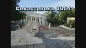 Севастополь. 2004г. Набережная, Приморский бульвар, мыс Хрустальный.