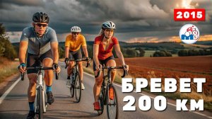 2015 год, сентябрь. Бревет 200 км. Клуб М8. Архангельск-Северодвинск