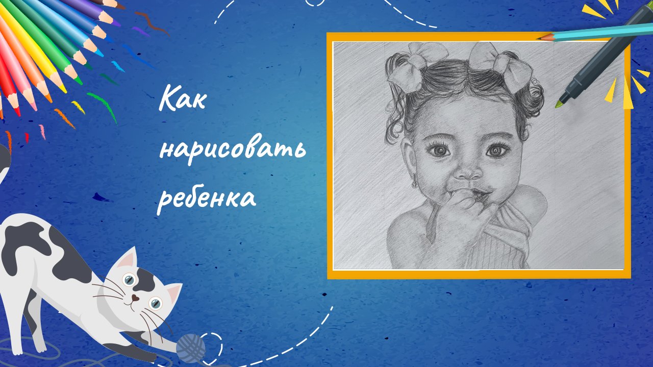 Как нарисовать ребенка