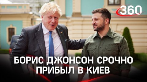Борис Джонсон срочно прибыл в Киев - убедиться, что Макрон и Шольц не наговорили лишнего