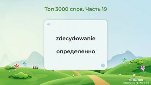 Польский язык. Топ 3000 слов. Часть 19