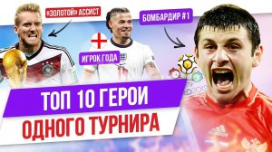 ТОП 10 Герои одного турнира