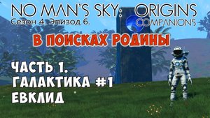 No Man's Sky: Companions. Сезон 4. Эпизод 6. Сериал "В поисках Родины" Часть 1. Евклидова галактика.
