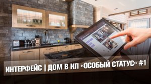 Презентация iRidium | Умный дом в КП «Особый статус» | Intelliger