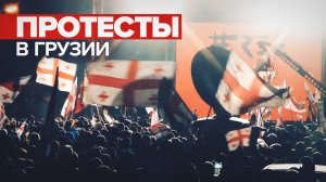 Акция протеста сторонников Саакашвили в Грузии — видео