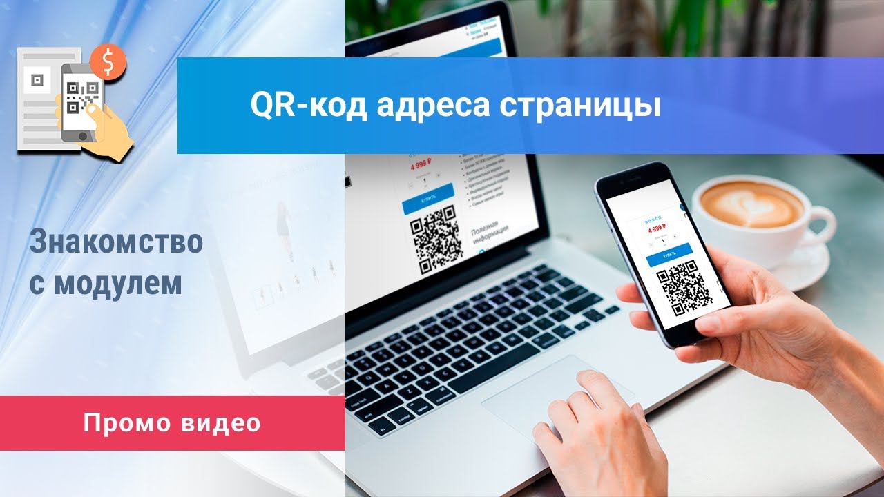 «QR-код адреса страницы» для Битрикс: Управление сайтом. Промо видео