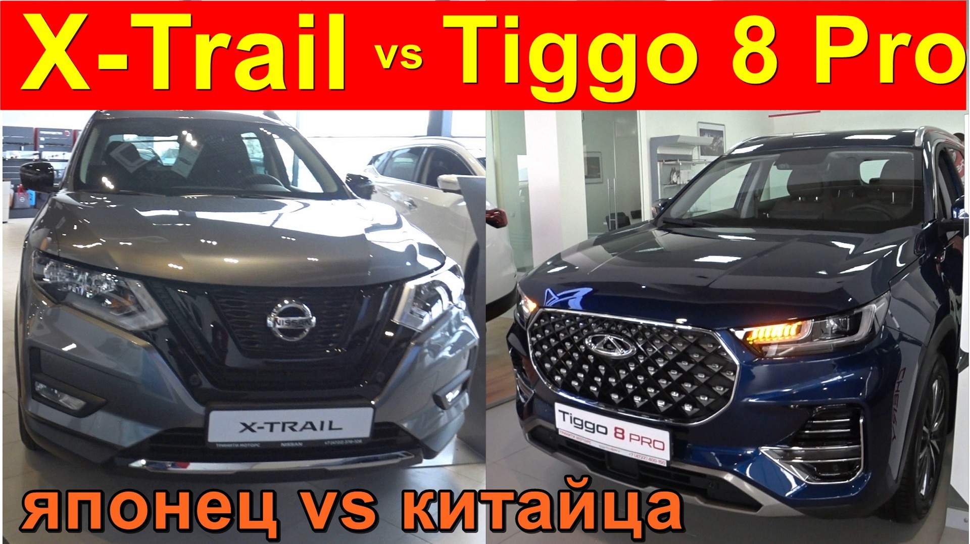 Nissan X Trail vs Chery Tiggo 8 Pro l устаревший японец против современного китайца ,  что купить ?