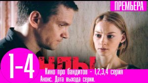 Кино про бандитов - 1,2,3,4 серия (сериал 2023) ТНТ