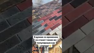 Видео отзыв на Гибкую Клинкерную плитку "FST"
