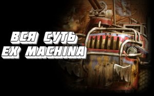 Вся суть Ex Machina