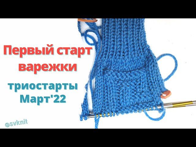 Детские варежки спицами первый старт в триостартах Марта'22 Схема узора спицами двусторонний теневой