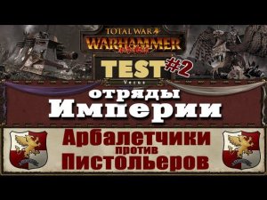 Арбалетчики против Пистольеров | Тесты Total War: Warhammer