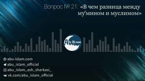 В чем разница между му'мином и муслимом? — Абу Ислам аш-Шаркаси