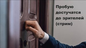 Пробую достучатся до зрителей (стрим)