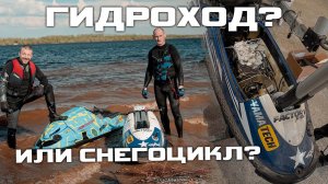 А ЧТО ЕСЛИ МОТОР ОТ СНЕГОХОДА УСТАНОВИТЬ В ГИДРОЦИКЛ ? [ S MOTORS ]