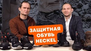 Рабочая обувь Heckel. Защитные кроссовки. Средства индивидуальной защиты 2022 года