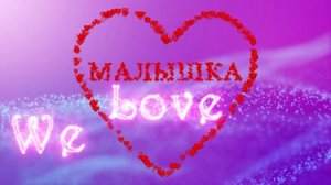 Мы любим тебя (We love You) ?