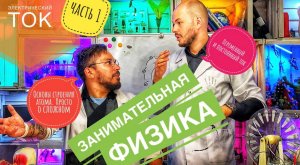 Переменный и постоянный ток Основы строения атома. Просто о сложном. "Занимательная физика"(часть 1)