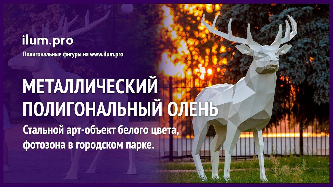Металлическая полигональная фигура «Северный олень» белого цвета  / Айлюм Про