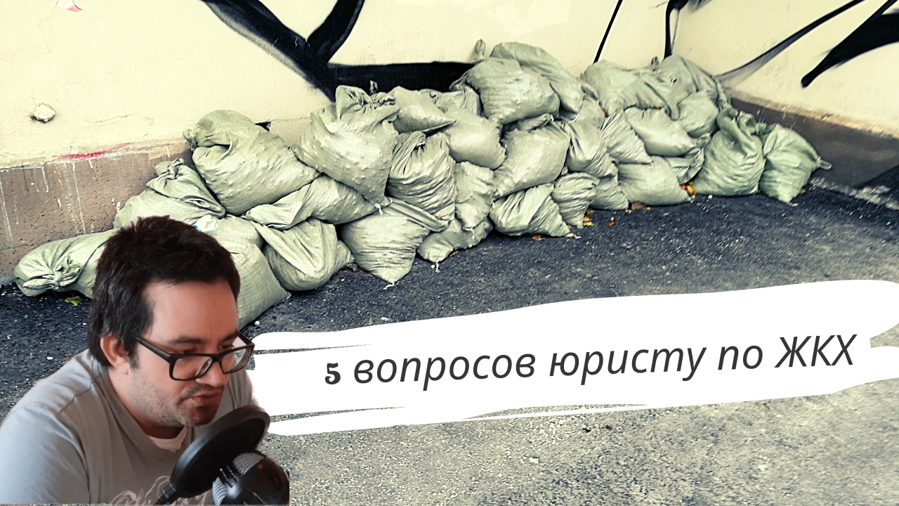 Вывоз ТКО: почему мы должны платить? Отвечает юрист по ЖКХ Руслан Назаров