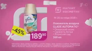 Реклама Магнит Косметик   с 14 по 20 октября   Глэйд Автоматик  - Октябрь 2020