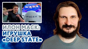 Илон Маск: игрушка «Deep State». SpaceX и Роскосмос