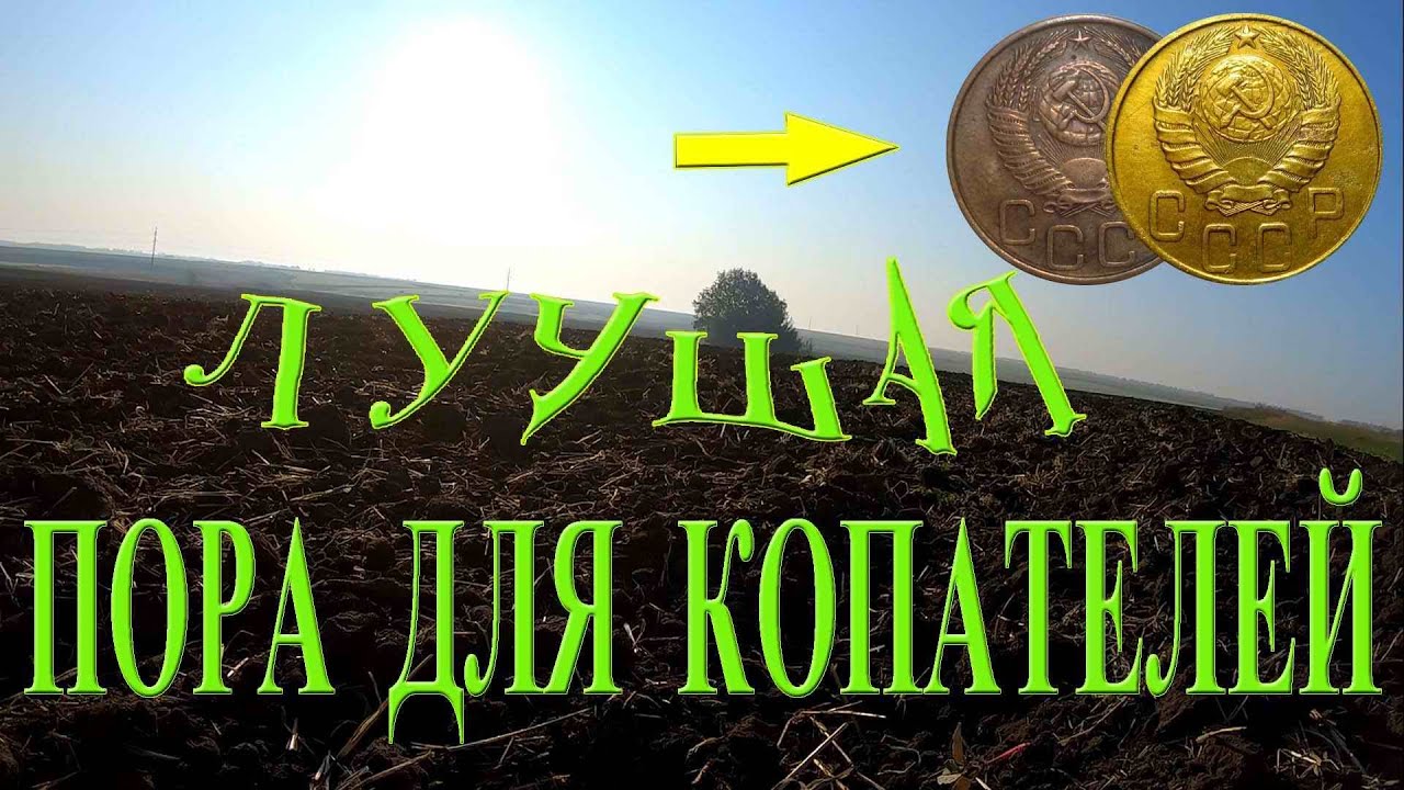 КОГДА САМАЯ ЛУЧШАЯ ПОРА ДЛЯ КОПАТЕЛЕЙ И КЛАДОИСКАТЕЛЕЙ