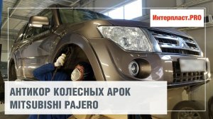Антикор колесных арок Mitsubishi Pajero | Интерпласт.PRO