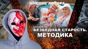 На пенсию в 35, уход от отчислений в ПФР, накопления на старость. Бабайкин