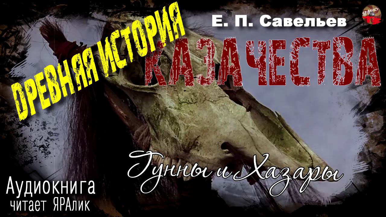 09 Савельев Древняя история казачества 1Часть Глава8 Гунны и Хазары  Аудиокнига