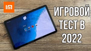 Xiaomi Pad 5 Игры в 2022