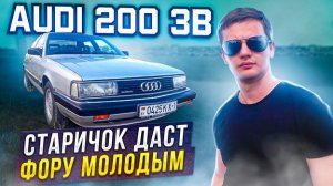 Старичок даст фору молодым Ауди 200 / Audi 200