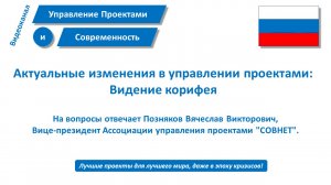 Актуальные изменения в управлении проектами: видение корифея.