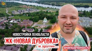 ЖК Новая Дубровка Дом на Набережной Невская история Дубровка на Неве Новостройки Ленобласти