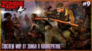 ZOMBIE ARMY 4:  ➤ Прохождение #9 [Макс. Сложность] ➤(ДЛС) КООПЕРАТИВ (ВСЕХ С 1 МАЯ ПОЗДРАВЛЯЮ)