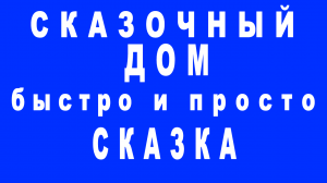 Сказочный дом. Быстро и просто сказка
