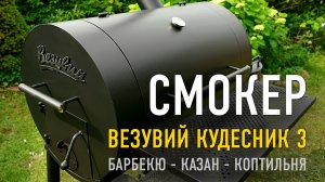 ОБЗОР: Смокер Везувий Кудесник 3 — барбекю, казан, коптильня