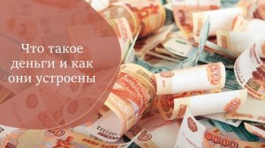 Что такое деньги и как они устроены