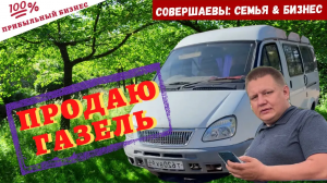 Газель за 100 тысяч заработала больше 1000000 , двигатель ЗМЗ 406, машина на газу ГБО пропан