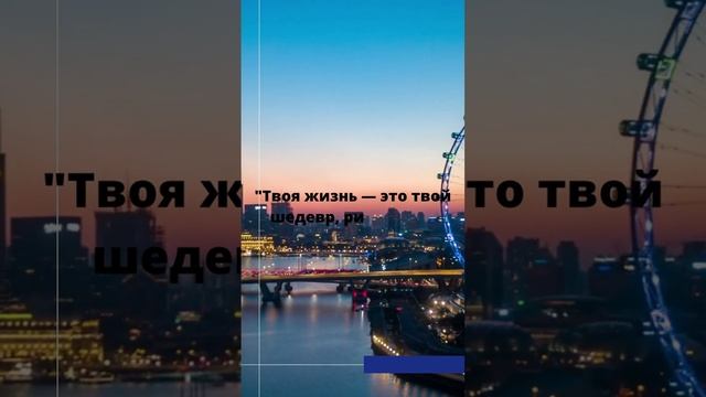 Твоя жизнь — это твой шедевр, рисуй его с любовью