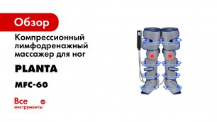 Компрессионный лимфодренажный массажер для ног Planta MFC-60