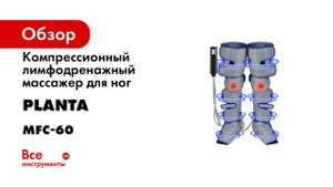 Компрессионный лимфодренажный массажер для ног Planta MFC-60