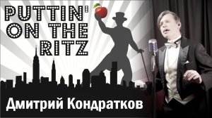 Puttin' On The Ritz - Дмитрий Кондратков