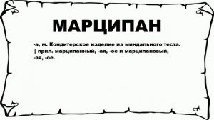 МАРЦИПАН - что это такое? значение и описание