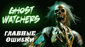 Ghost Watchers Ошибки на сложном уровене.