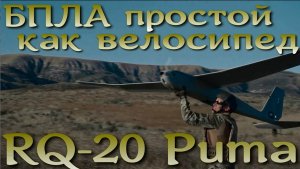 Разведчик RQ-20 Puma простой как велосипед